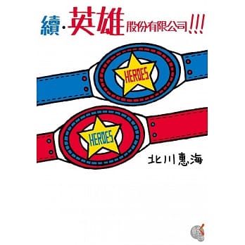 续‧英雄股份有限公司！！！ pdf epub mobi 电子书 下载