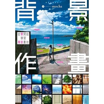 背景作画 从零开始学习专家画技 神技作画系列 pdf epub mobi 电子书 下载