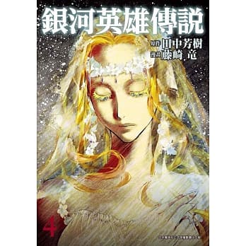 银河英雄传说(04) pdf epub mobi 电子书 下载