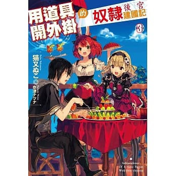 用道具开外挂的奴隶后宫建国记(03) pdf epub mobi 电子书 下载