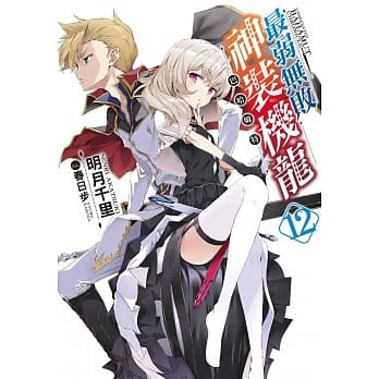 最弱无败神装机龙《巴哈姆特》(12) pdf epub mobi 电子书 下载