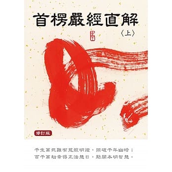 首楞严经直解：上册〈修订版〉 pdf epub mobi 电子书 下载