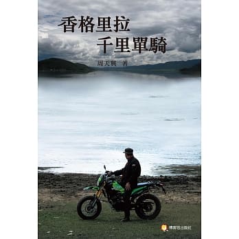 香格里拉千里单骑 pdf epub mobi 电子书 下载