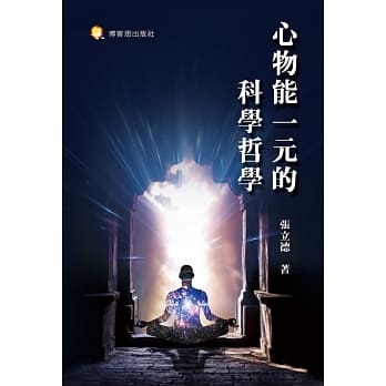 心物能一元的科学哲学 pdf epub mobi 电子书 下载