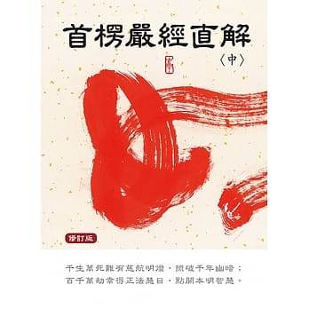 首楞严经直解：中册〈修订版〉 pdf epub mobi 电子书 下载