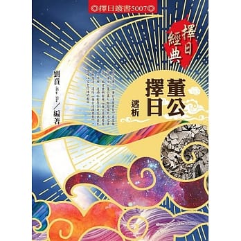 董公择日透析 pdf epub mobi 电子书 下载
