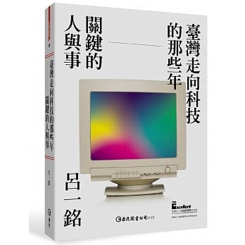 台湾走向科技的那些年：关键的人与事 pdf epub mobi 电子书 下载