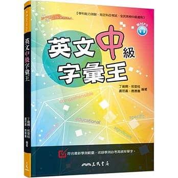 英文中级字汇王〈附朗读光碟MP3〉 pdf epub mobi 电子书 下载