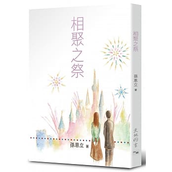 相聚之祭 pdf epub mobi 电子书 下载