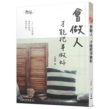 会做人，才能把事做好〈二版〉 pdf epub mobi 电子书 下载