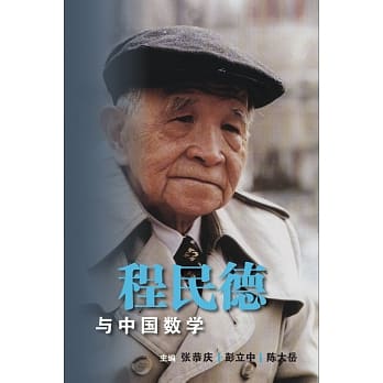 程民德与中国数学〈简体书〉 pdf epub mobi 电子书 下载