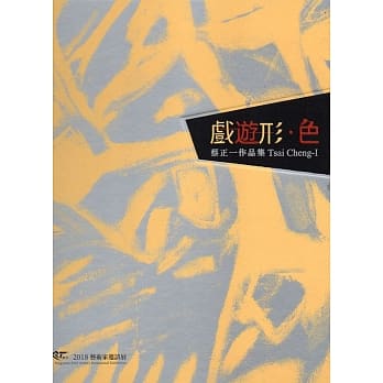 戏游形‧色：蔡正一作品集/ART．丰原2018艺术家邀请展(精装) pdf epub mobi 电子书 下载