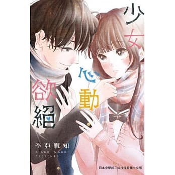 少女心动欲绝 全 pdf epub mobi 电子书 下载