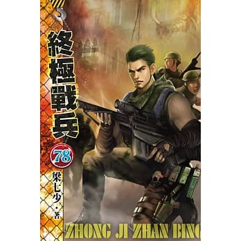 终极战兵78 pdf epub mobi 电子书 下载