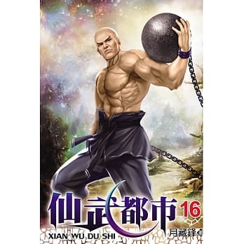 仙武都市16 pdf epub mobi 电子书 下载