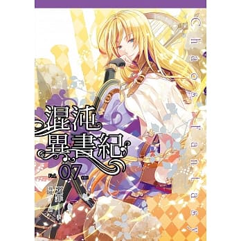 混沌异书纪(07)(完) pdf epub mobi 电子书 下载