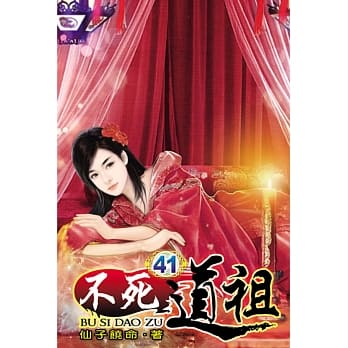 不死道祖41 pdf epub mobi 电子书 下载