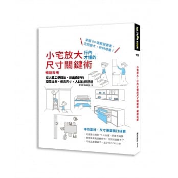 小宅放大！行内才懂的尺寸关键术【畅销改版】：从人体工学开始，抓出最好的空间比例、家具尺寸，人就住得舒适 pdf epub mobi 电子书 下载