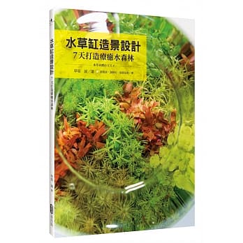 水草缸造景设计：7天打造疗癒水森林 pdf epub mobi 电子书 下载