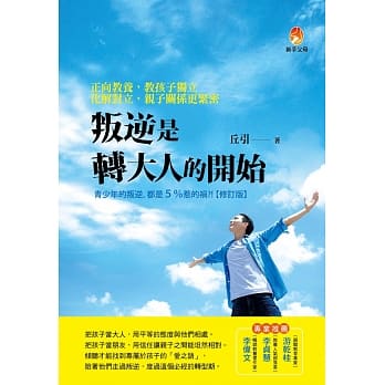 叛逆是转大人的开始：正向教养，教孩子独立；化解对立，亲子关系更紧密 pdf epub mobi 电子书 下载