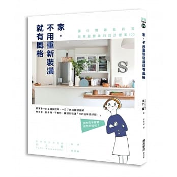 家，不用重新装潢就有风格: 让住惯杂乱的家能华丽变身的设计提案100 pdf epub mobi 电子书 下载