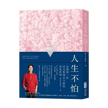 人生不怕！台湾第一位法式料理女主厨的勇气哲学 pdf epub mobi 电子书 下载