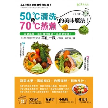 50℃清洗＆70℃蒸煮的美味魔法！［修订版］：改变温度，提引食物原味，吃得更健康！ pdf epub mobi 电子书 下载