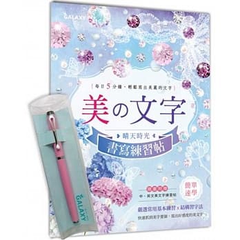 【Galaxy-粉红钻钢笔】 X 《美文字‧晴天时光书写练习帖》 pdf epub mobi 电子书 下载