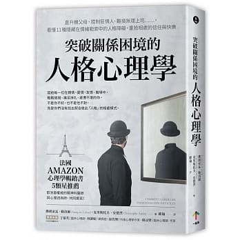 突破关系困境的「人格心理学」：直升机父母、控制狂情人、难搞无理上司……，看懂11种隐藏在情绪勒索中的人格障碍，重拾相处的信任与快乐 pdf epub mobi 电子书 下载