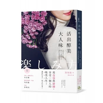 活出醇美大人味：重整身心行李，做回久违的自己，预约有质感的晚美人生 pdf epub mobi 电子书 下载