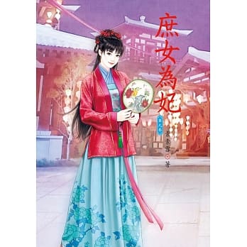 庶女为妃 9 pdf epub mobi 电子书 下载