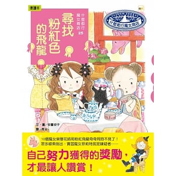 什么都行魔女商店25 寻找粉红色的飞龙 pdf epub mobi 电子书 下载