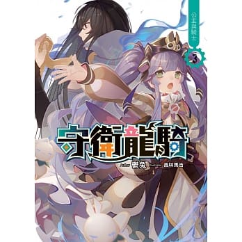 守卫龙骑(03)：公主与骑士 pdf epub mobi 电子书 下载