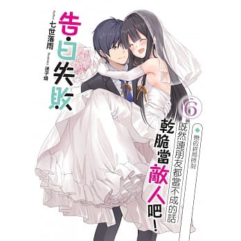 告白失败既然连朋友都当不成的话干脆当敌人吧！(06) (END)：恋的终局时刻 pdf epub mobi 电子书 下载