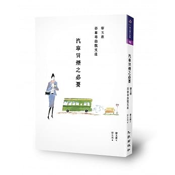 汽车冒烟之必要：廖玉蕙搭车寻趣散文选 pdf epub mobi 电子书 下载