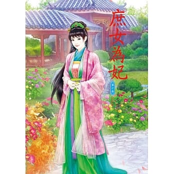 庶女为妃 10 完结篇 pdf epub mobi 电子书 下载