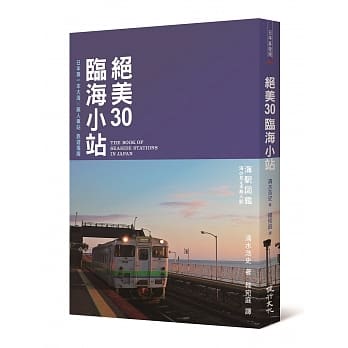 绝美30临海小站：日本第一本大海╳无人车站旅游指南 pdf epub mobi 电子书 下载