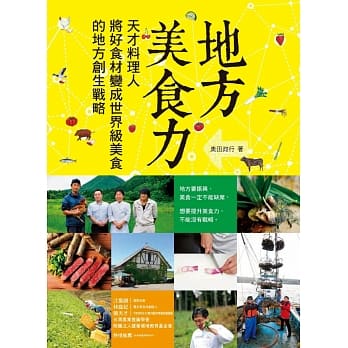 地方美食力：天才料理人将好食材变成世界级美食的地方创生战略 pdf epub mobi 电子书 下载