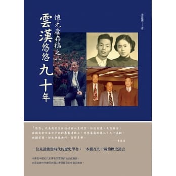怀元庐存稿之一：云汉悠悠九十年 pdf epub mobi 电子书 下载