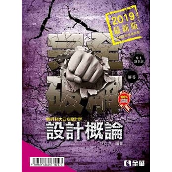 升科大四技：设计概论完全破解(2019最新版) pdf epub mobi 电子书 下载