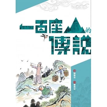一百座山的传说 pdf epub mobi 电子书 下载