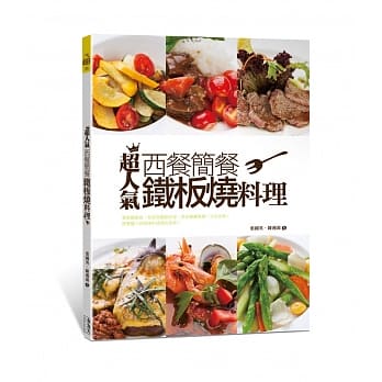 超人气西餐简餐铁板烧料理〈食为天版〉 pdf epub mobi 电子书 下载