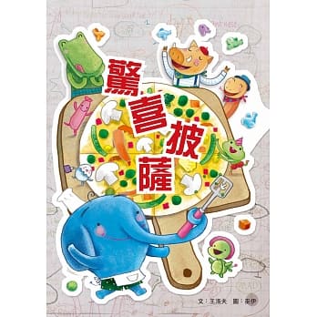 惊喜披萨 pdf epub mobi 电子书 下载