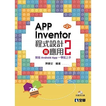 App Inventor 2程式设计与应用：开发Android App一学就上手(第二版)(附范例光碟) pdf epub mobi 电子书 下载