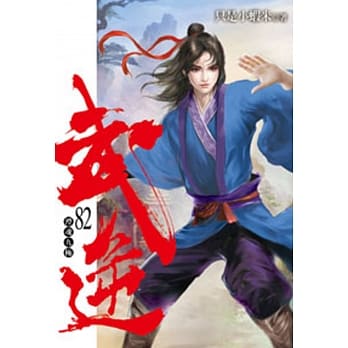 武逆82 pdf epub mobi 电子书 下载