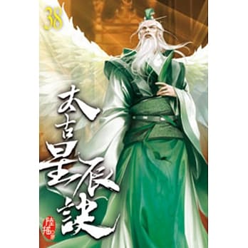 太古星辰诀38 pdf epub mobi 电子书 下载