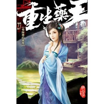 重生药王27 pdf epub mobi 电子书 下载