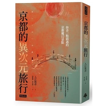 京都的异次元旅行：你差一点错过的京都魔幻景点 pdf epub mobi 电子书 下载