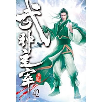 武神主宰42 pdf epub mobi 电子书 下载
