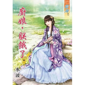 厨娘，朕饿了‧卷一 pdf epub mobi 电子书 下载